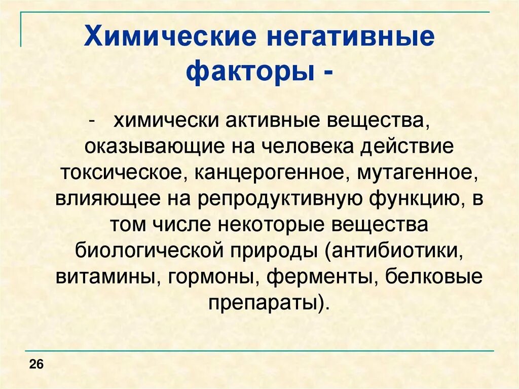 Влияние химического фактора на организм. Химические и биологические факторы производственной среды. Влияние химического фактора на организм. Химические негативные факторы. Химические факторы защиты.