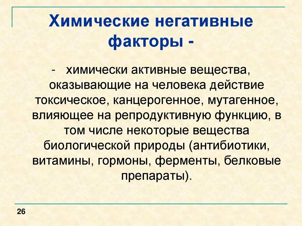 Химические негативные факторы. Химические и биологические негативные факторы. Классификация негативных факторов охрана труда. Классификация негативных факторов (химическая группа).. Химическими факторами называют