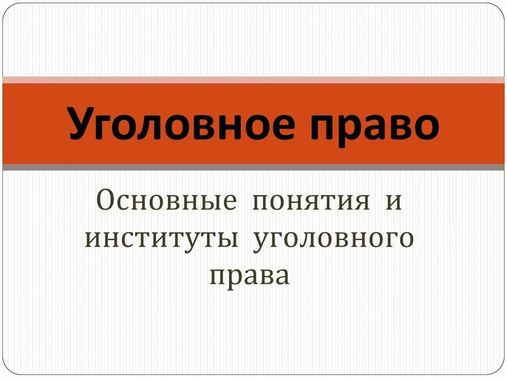 Институт уголовного наказания отрасль