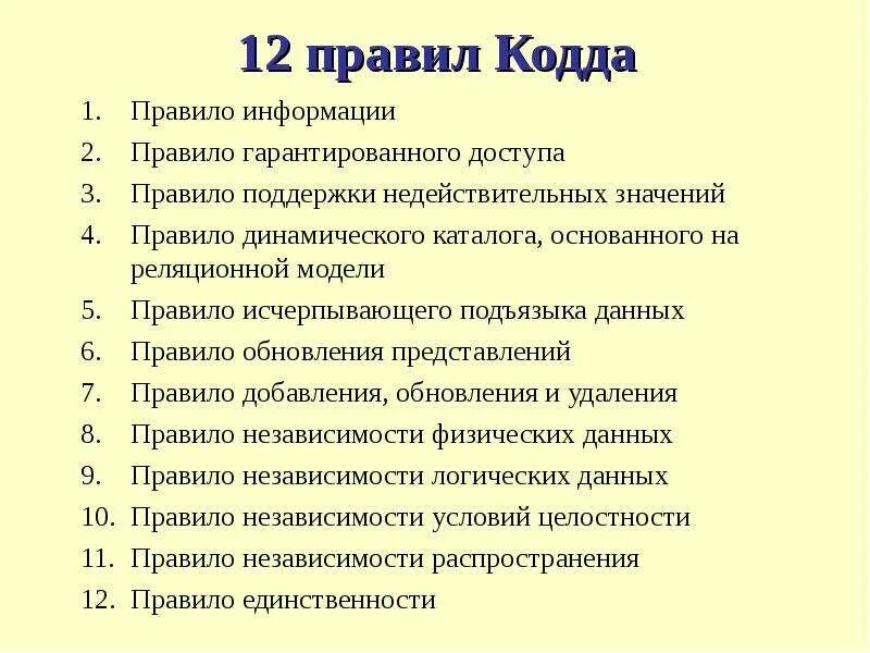 Код правило. 12 правил кодда для реляционных баз данных. 12 правил кодда кратко. правила кодда для реляционных бд. реляционная модель кодда.
