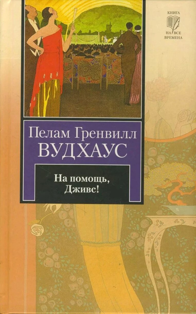 Книга вудхаус дживс. Пелам Гренвилл Вудхаус Дживс. Пелем Грэнвилл Вудхаус "этот неподражаемый Дживс!". Гренвилл Вудхаус книга. Пелам Гренвилл Вудхаус «Дживс и Вустер».