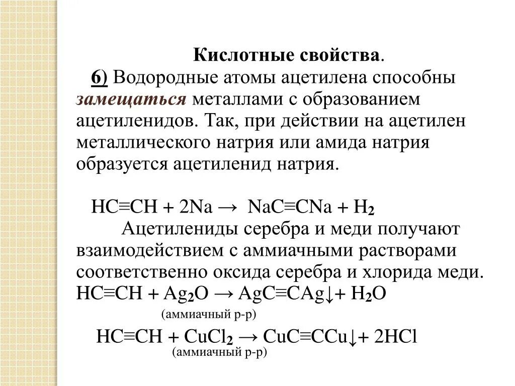 Взаимодействие воды с оксидом серебра. Реакция образования ацетилена. Образование ацетиленидов. Ацетилен реакции. Реакция взаимодействия ацетилена с оксидом серебра.