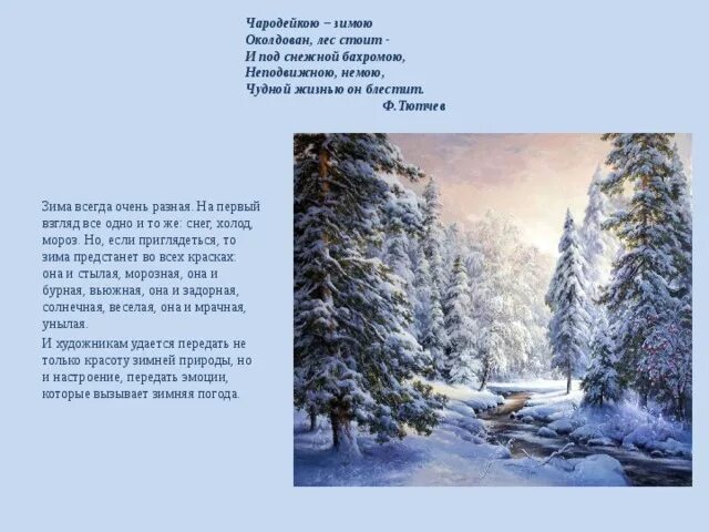 Блестит чародейка чародейка околдован околдован блестит. Чародейкою зимою околдован пушкин. тютчев чародейкою зимою рисунок. рисунок к стиху чародейкою зимою. стихотворение фёдора тютчева чародейкою зимою.