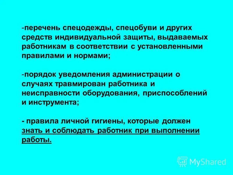 порядок выдачи спецодежды спецобуви. смывающие и обезвреживающие защитные средства. порядок обеспечения работников спецодежды спец обуви. порядок выдачи работникам спецодежды спецобуви. порядок выдачи спецодежды спецобуви и средств индивидуальной защиты.