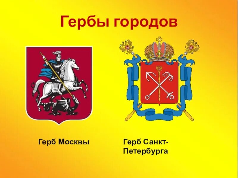 Герб москвы окружающий мир 2 класс. Герб Санкт-Петербурга. Герб Москвы. Герб города Санкт-Петербурга. Герб Москвы и Питера.