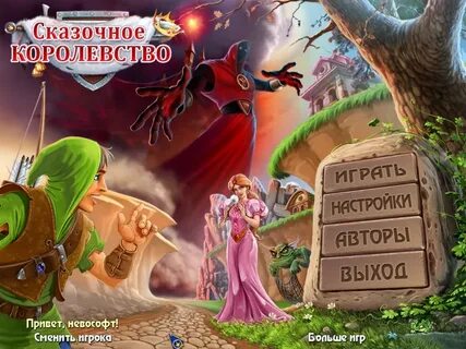 Играй сказочный