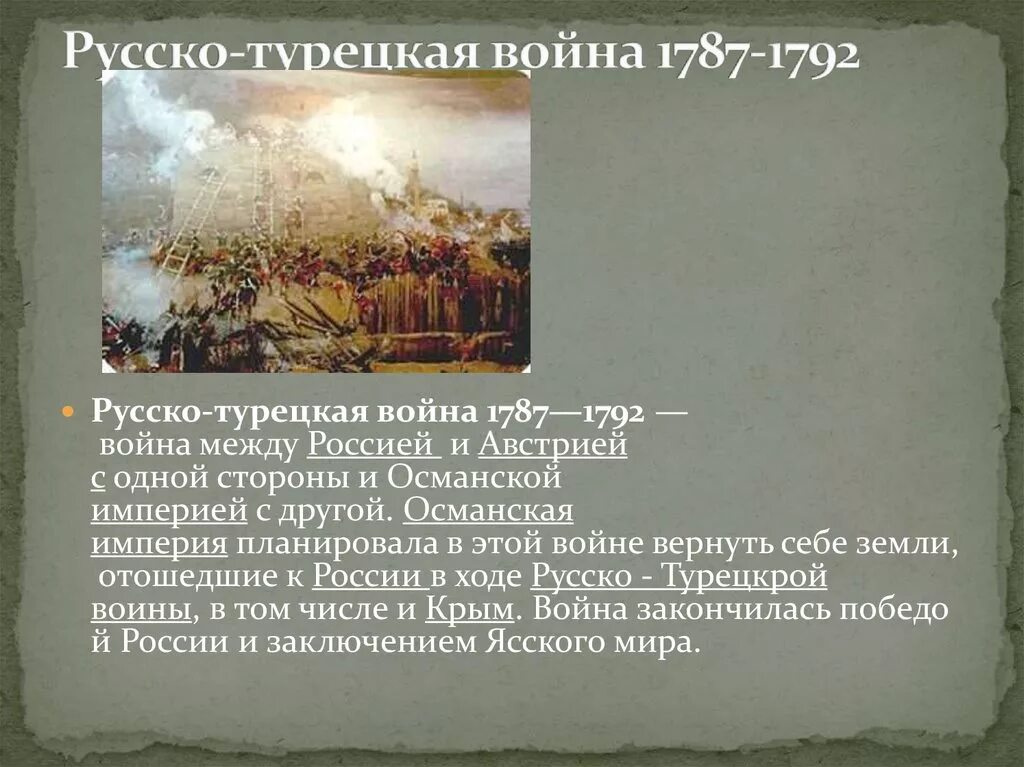 Мирный договор русско турецкой войны 1787 1791. Русско турецкая 1787-1792. Османская Империя 1787-1791.