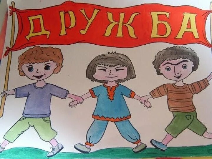 плакат на тему дружба рисунок. дружба народов толерантность. плакат дружбы. рисунки на тему дружба для детей. рисунок на тему толерантность.