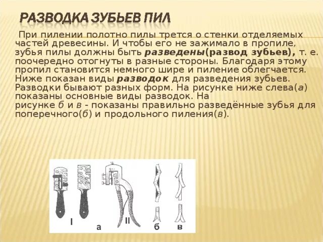 Развод зубьев пилы. Разводка зубьев пилы. Инструмент для разводки зубьев пилы чертеж. Реферат по теме пиление заготовок из древесины. Шаблон зубьев пилы.