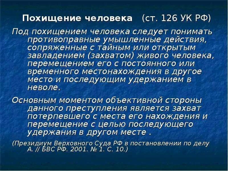 Преступление похищение человека. Ст. 126 УК РФ похищение ребенка. Похищение человека ст 126 УК РФ состав. Статья 126 уголовного кодекса. Похищение человека статья УК РФ.