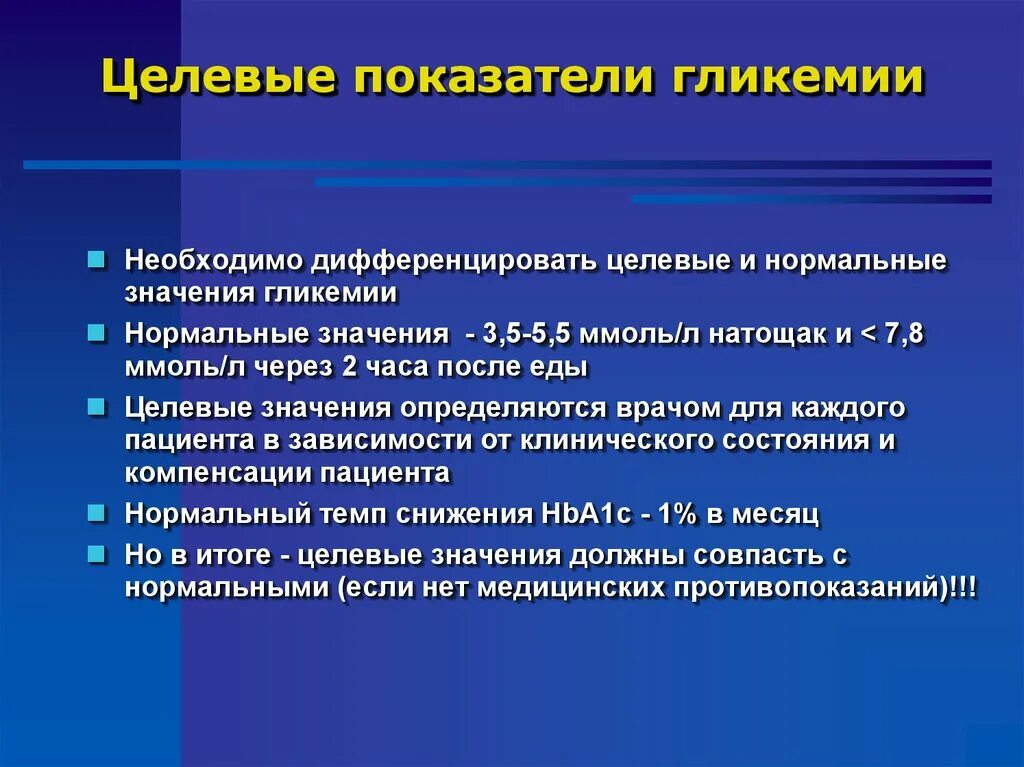 Целевое значение показателя это. Целевые значения гликемии. понятие о целевых значениях гликемии. целевое значение это.