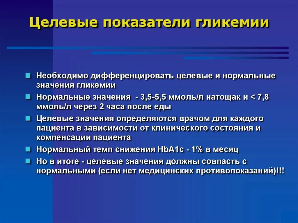 Целевые значения гликемии. Понятие о целевых значениях гликемии. Целевое значение показателя это. Целевые показатели гликемии у беременных.