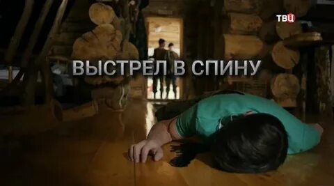 Выстрел в спину слушать