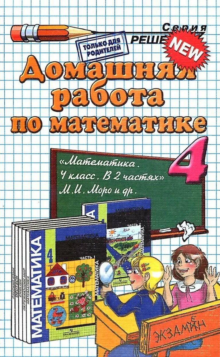 Готовая домашняя работа 4 класс