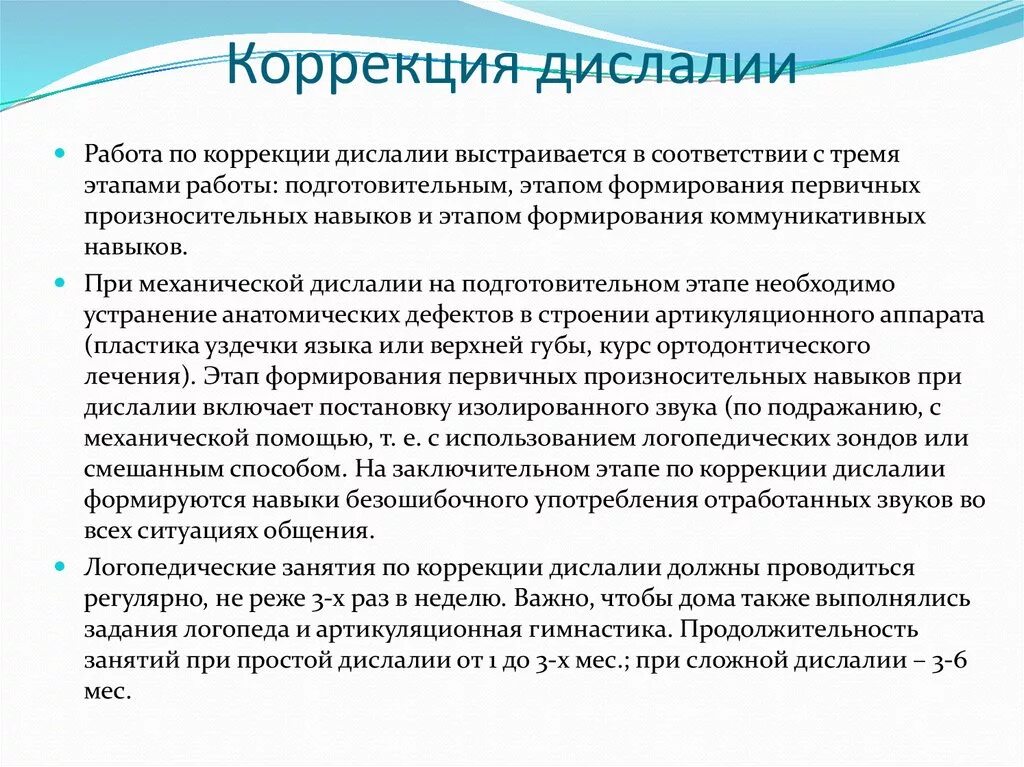 Этапы дислалии. Коррекция дислалии у дошкольников. Методы коррекции дислалии. Коррекция функциональной дислалии у детей. Упражнения для коррекции дислалии.