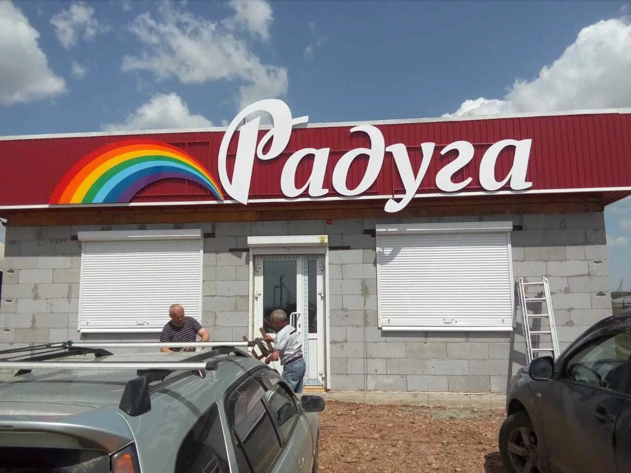 Магазин Радуга. Вывеска Радуга. Магазин Радуга фото. Баннер магазин Радуга.