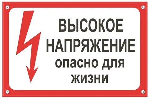 Понятие высокое напряжение