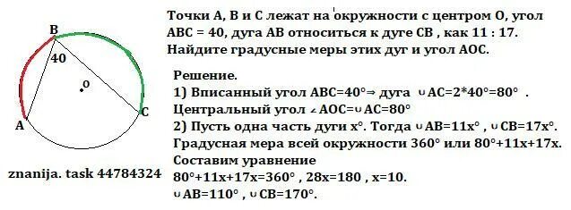 Дуга ав 152 найдите угол авс. Дуга ав. дуга ав : дуга ас. дано дуга ав дуга ас 5 3 найти угол вос угол авс угол. окружность дуга ас 200 а дуга вс 80 найтр асв.