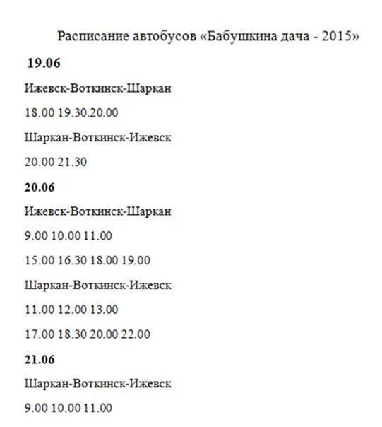 Расписание автобусов Ижевск Шаркан. Расписание автобусов Воткинск. Расписание автобусов Воткинск Ижевск. Расписание автобусов до Воткинска.