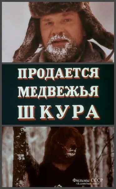 Продается медвежья шкура 1980. Фильм продается медвежья шкура. Продаётся медвежья шкура. Продается медвежья шкура распутин. Медвежья шкура фильм.