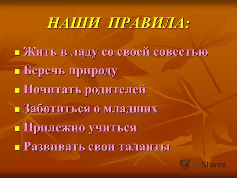 Жить в ладах со своей совестью