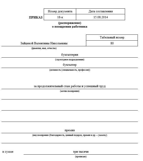 Приказ о поощрении работников 2022. Образец заполнения приказа о поощрении работника. Т-11 приказ распоряжение о поощрении работника 1с. Пример приказа о премировании работников.