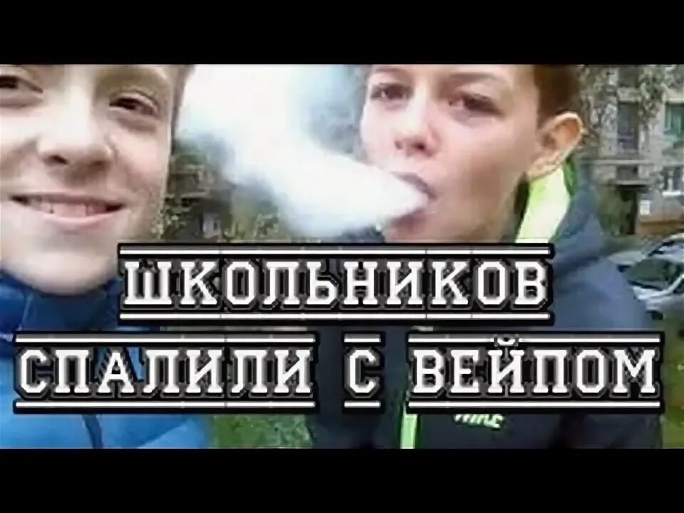 Спалили с ВЕЙПОМ. Школьника спалили с ВЕЙПОМ. Спалили школьников с вейпами. Школьник с ВЕЙПОМ.