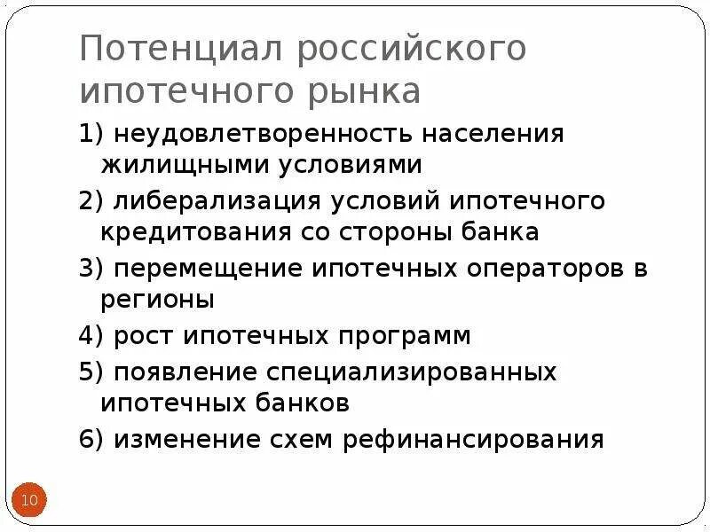 Перспективы развития ипотечного. Ипотечный рынок. Перспективы развития ипотечного кредитования в России. Ипотечное кредитование проблемы и перспективы развития презентация.