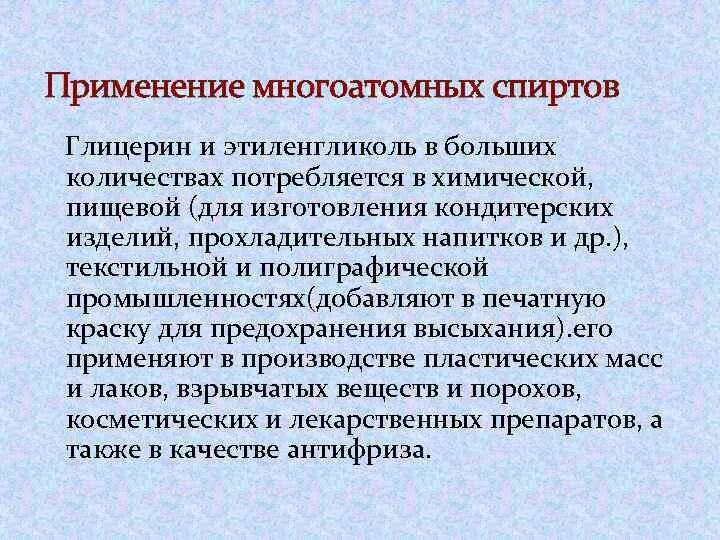 Применение много атомных спертов. Применение многоатомных спиртов. Этиленгликоль применение в медицине. Применение этиленгликоля и глицерина.