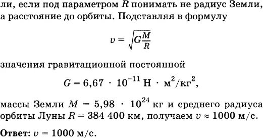 Найдите скорость вращения луны вокруг земли. Найдите скорость вращения луны вокруг земли. Найти скорость луны вокруг земли. Найдите скорость вращения луны вокруг земли. Центростремительное ускорение луны.