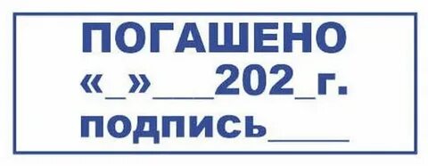 М погашено