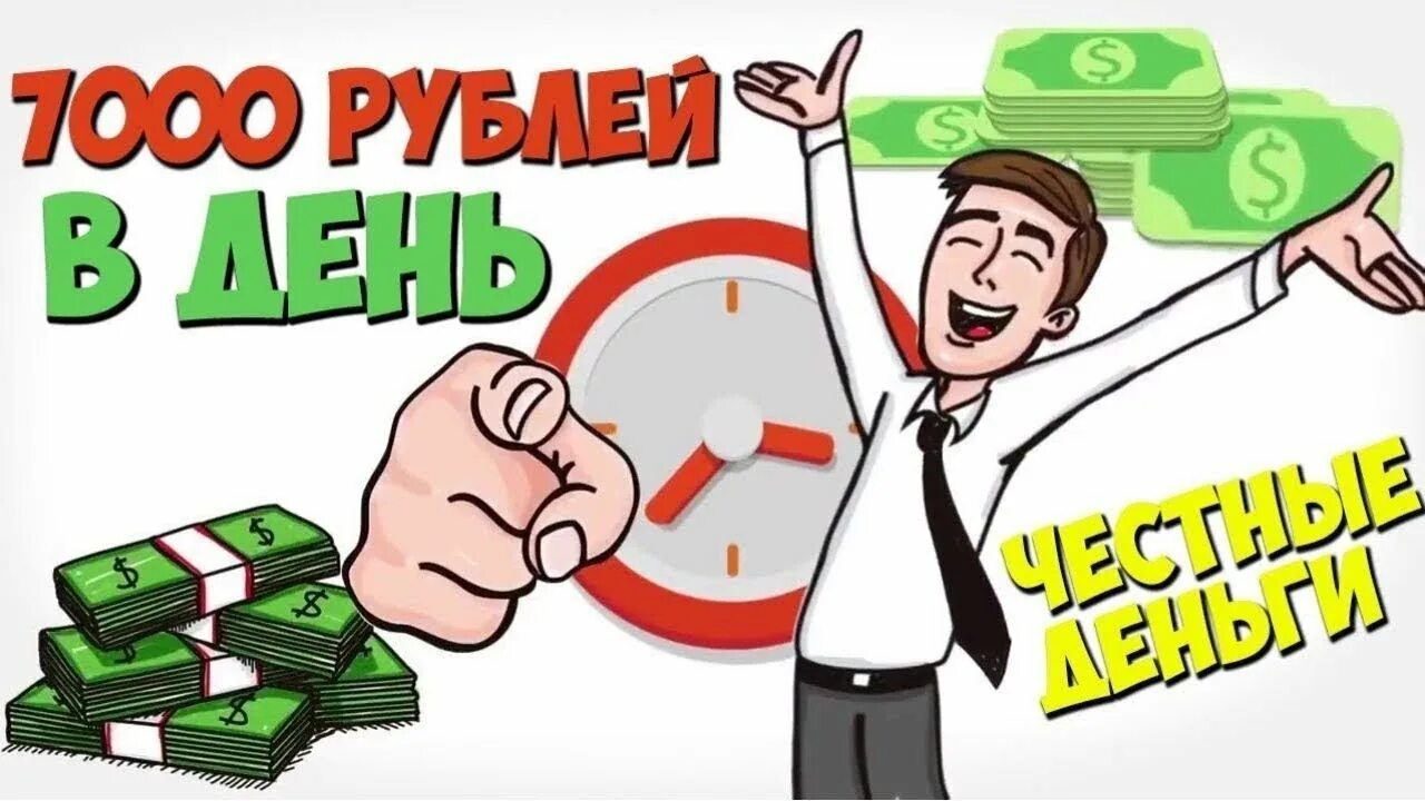 7000 рублей каждому. 7000 Рублей в день заработок. Зарабатывай ден. Как заработать 7000 рублей.