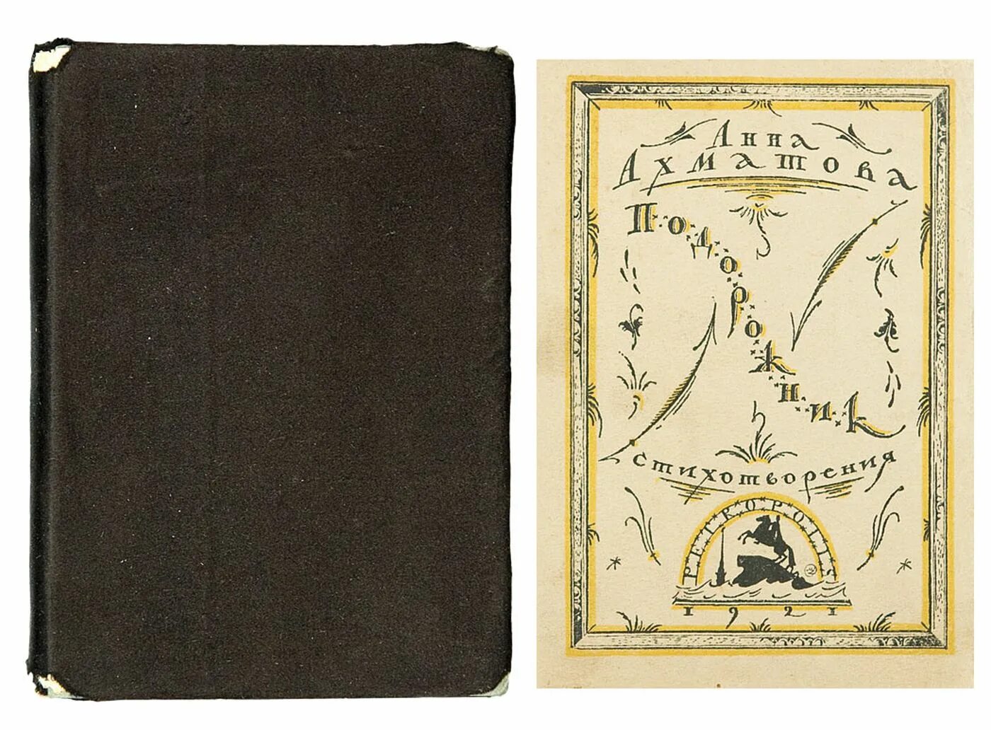 сборник подорожник ахматова. сборник подорожник. сборник стихов «подорожник». ахматова подорожник 1921.