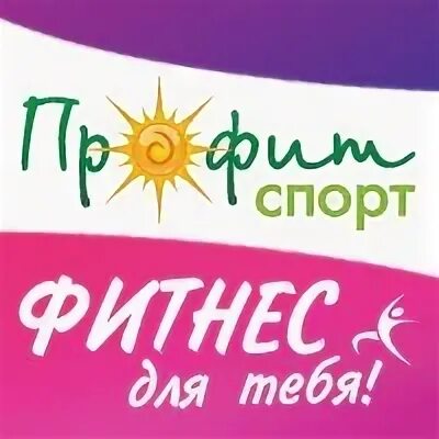 Профит спорт ставрополь. Огород это фитнес солярий и.