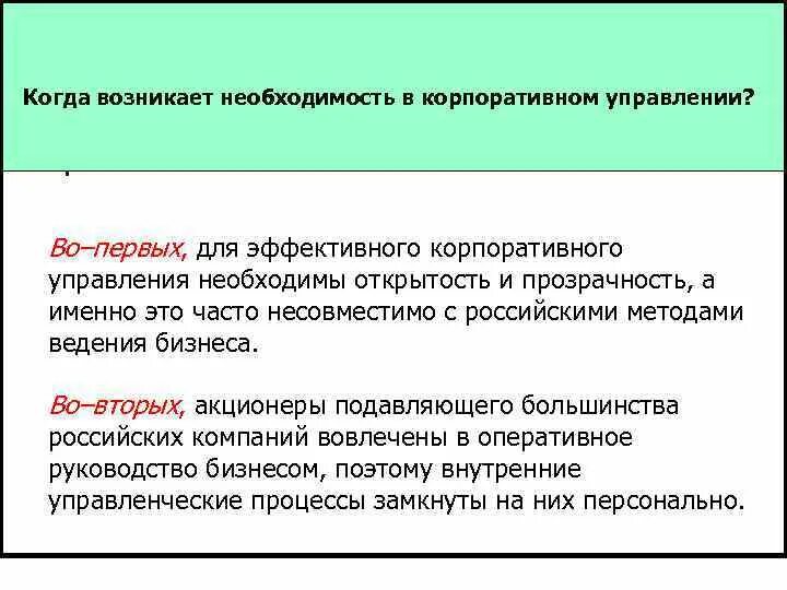 Появится необходимость. Корпоративное управление. Корпоративный понятие слово. 1. Для чего нужно изучать корпоративное право?. Как возникла корпоративная связь.