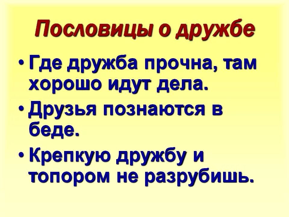 Пословицы и поговорки русского народа о дружбе. Пословицы о дружбе. Пословицы и поговорки о дружбе. Поговорки о дружбе. Пословицы и поговорки о друж.