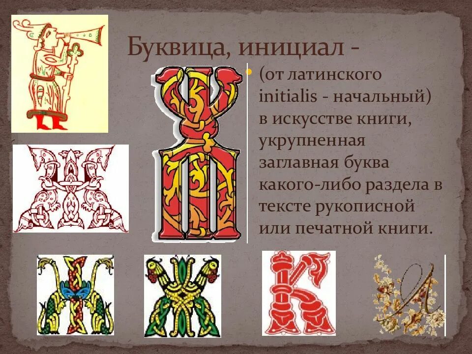 Изо 7 класс буква изобразительный элемент. Буквица в древних книгах. буквица инициал. буквицы старинных книг. буквица в изобразительном искусстве.