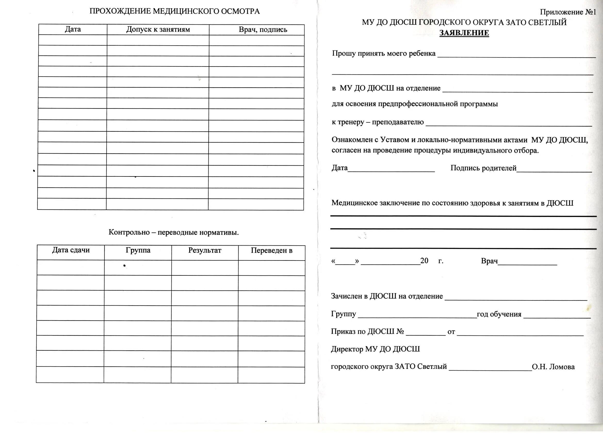 Акт спортивная школа. Бланк для прохождения медкомиссии. Бланк медосмотра в школу. Форма для медосмотра в школу. Бланк для прохождения медосмотра в школу.