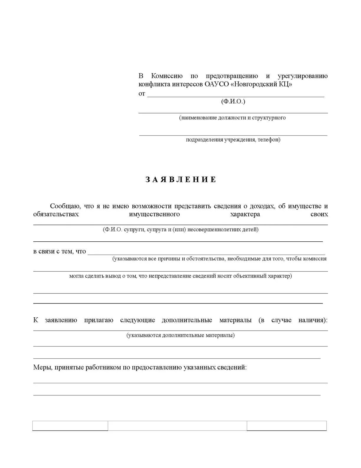 Уведомление в комиссию по конфликту интересов. Уведомление в комиссию по конфликту интересов