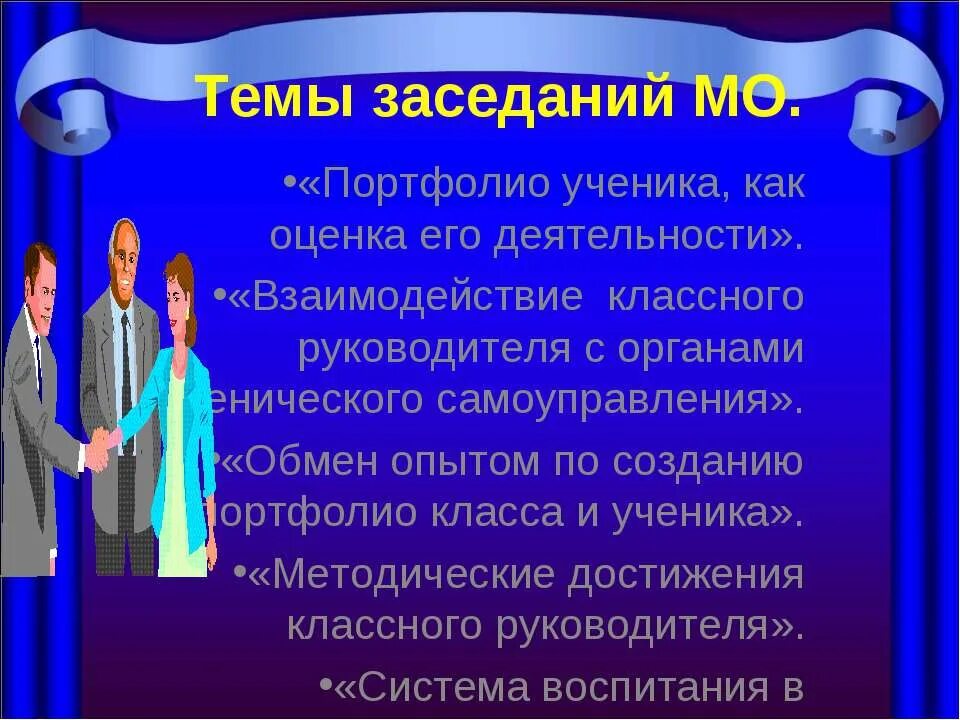 Выступление руководителя мо классных руководителей. Темы заседаний мо классных руководителей. темы методобъединения классных руководителей. портфолио классного руководителя. мо классных руководителей.