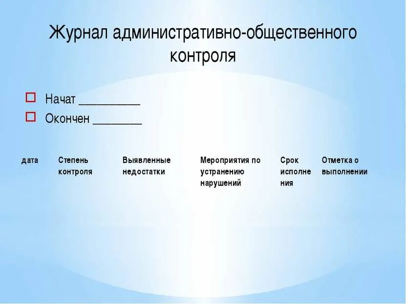 Журнал административно-общественного контроля в ДОУ. Замечания в журнале административно-общественного контроля. Журнал административного контроля в ДОУ образец заполнения. Журнал общественного контроля