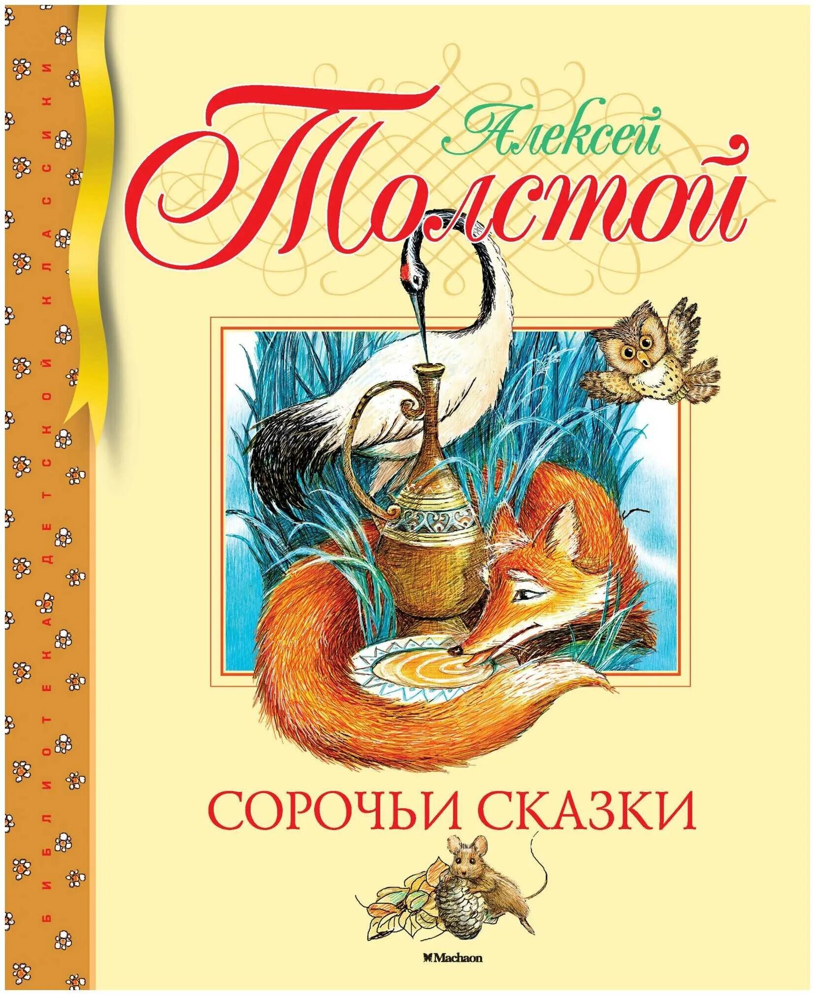 Н. "сорочьи сказки". Сказка алексея. Толстой а. Русалочьи сказки толстой.