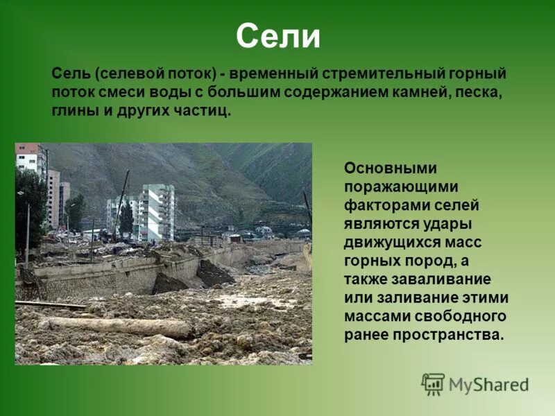 Временный поток смеси воды. Сели презентация. Сели это кратко. Сель это кратко. Сели доклад.