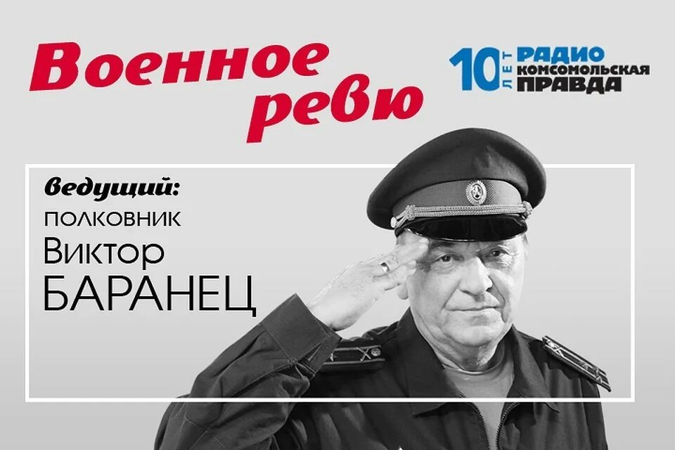 Комсомольская правда военное ревю баранца сегодня