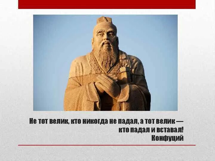 Конфуций велик не тот. Остерегайся тех кто хочет вменить вам чувство вины. Конфуций мудрые высказывания. То что ты можешь воспринимать спокойно больше не управляет тобой. Конфуций цитаты.