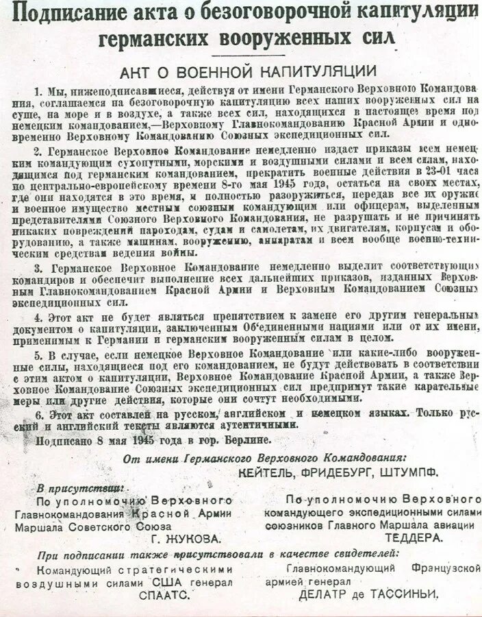 Акт о безоговорочной капитуляции германии страны. Подписание капитуляции 1945. Подписание акта о военной капитуляции Вооруженных сил Германии. Договор о капитуляции Германии 1945. Акт о капитуляции Германии документ.