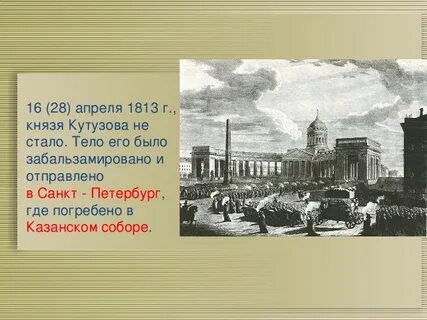 Умирающий кутузов