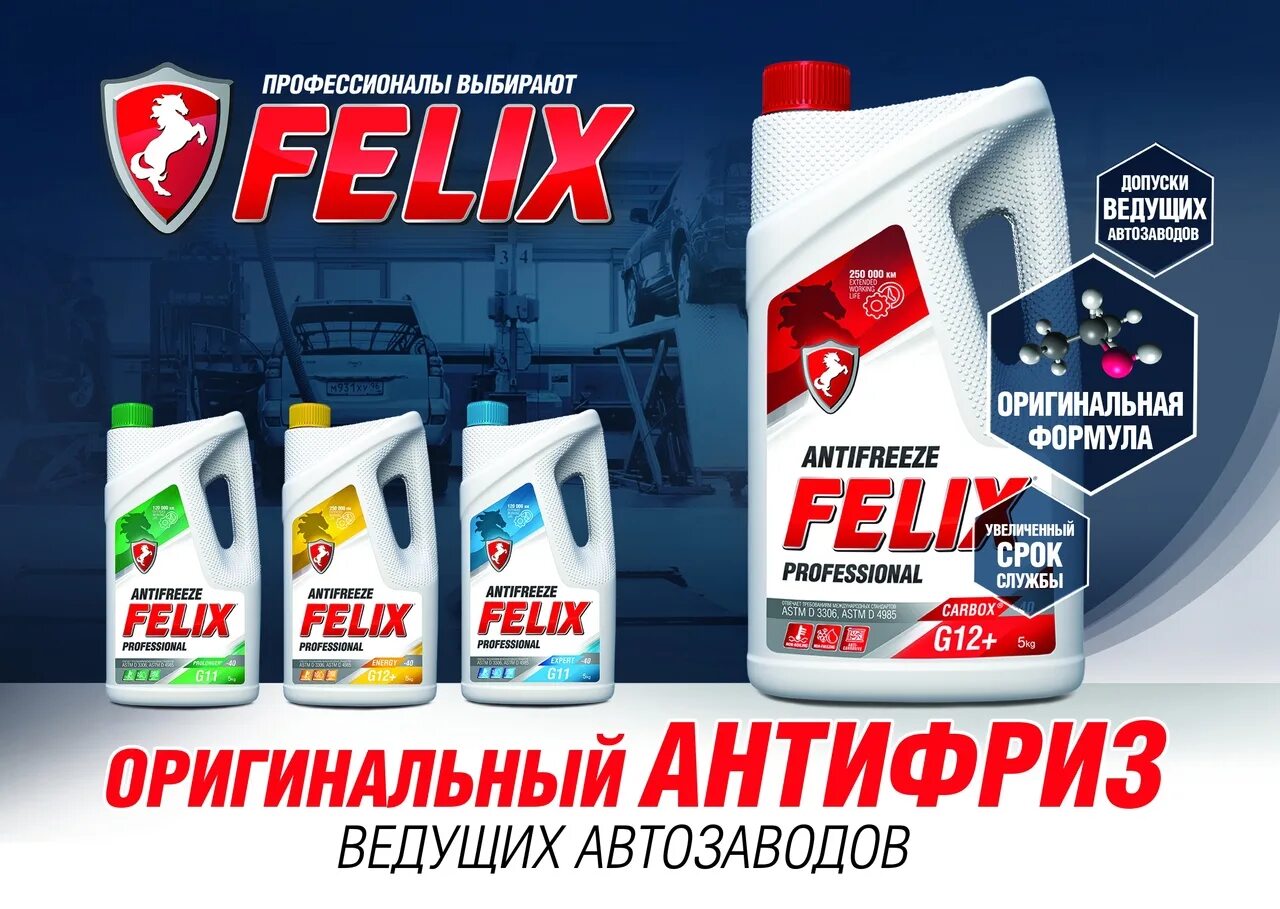 Felix тосол синтез. Тосол и антифриз феликс. феликс антифриз лого. антифриз феликс реклама. felix антифриз логотип.