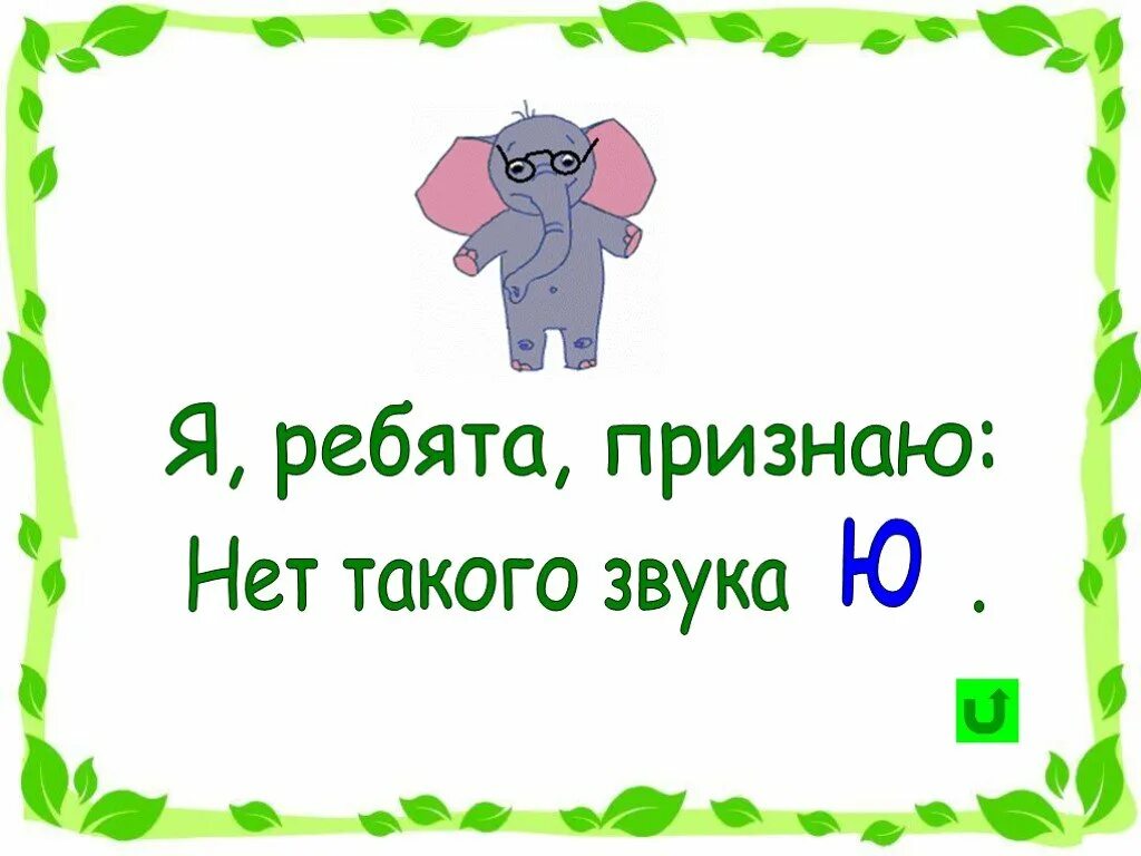 Здесь звуков нет. Я ребята признаю.нет такого буква ю.