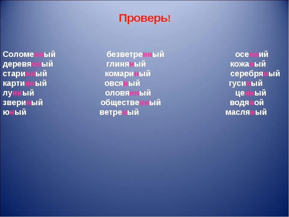 Лу н нн ой 2. Серебря(н,НН)ый. Соломе(н,НН)Ой. Ветре(н,НН)ый. Серебря(н, НН)ая ложка.